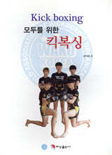모두를 위한 킥복싱