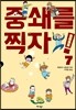 중쇄를 찍자! 7