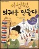 이선비, 의궤를 만들다
