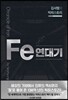 김서형의 빅히스토리 Fe연대기