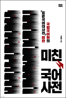 미친 국어사전