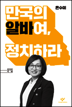 만국의 알바여, 정치하라