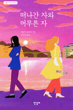 떠나간 자와 머무른 자