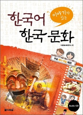 이야기가 있는 한국어 한국문화