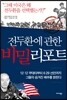 전두환에 관한 비밀리포트