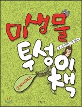미생물투성이책 2