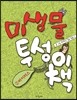 미생물투성이책 2