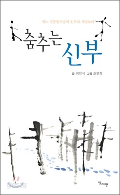 춤추는 신부
