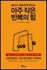 [대여] 아주 작은 반복의 힘