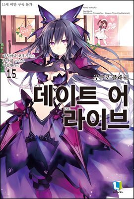 데이트 어 라이브 15권