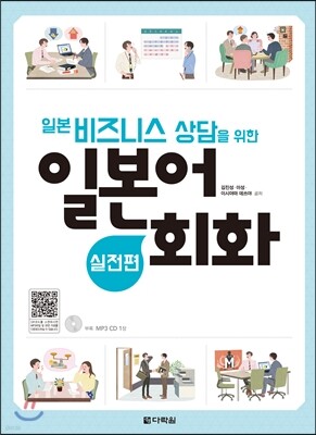 일본 비즈니스 상담을 위한 일본어회화 실전편