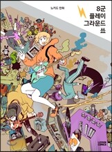 8군 플레이 그라운드 쑈