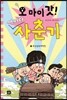 오 마이 갓! 어쩌다 사춘기 4