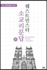 웨스트민스터 소교리문답 Ⅳ