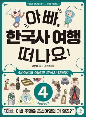 아빠, 한국사 여행 떠나요! 4