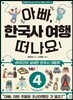 아빠, 한국사 여행 떠나요! 4