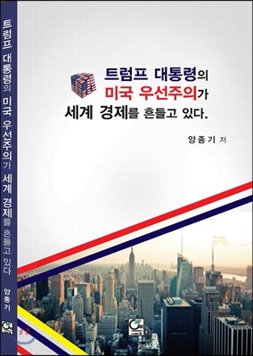 트럼프 대통령의 미국 우선주의가 세계경제를 흔들고 있다
