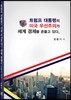 트럼프 대통령의 미국 우선주의가 세계경제를 흔들고 있다