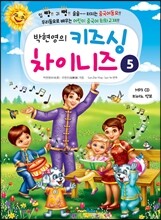 박현영의 키즈싱 차이니즈 5