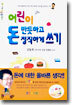 어린이 돈 반듯하고 정직하게 쓰기
