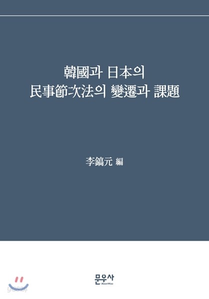 한국과 일본의 민사절차법의 변천과 과제