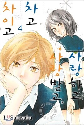 사랑하고 사랑받고, 차고 차이고 4