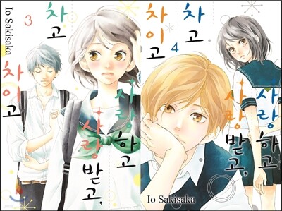 사랑하고 사랑받고, 차고 차이고 3,4권 합본세트