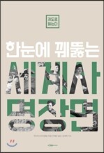 지도로 읽는다 한눈에 꿰뚫는 세계사 명장면