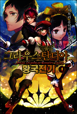 그라우스탄디아 황국전기 4