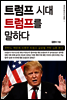 트럼프 시대 트럼프를 말하다