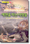 에덴을 떠난 사람들 2