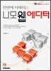 한번에 이해되는 나모 웹에디터