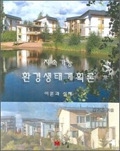 지속가능 환경생태계획론