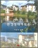 지속가능 환경생태계획론