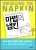 마법의 냅킨