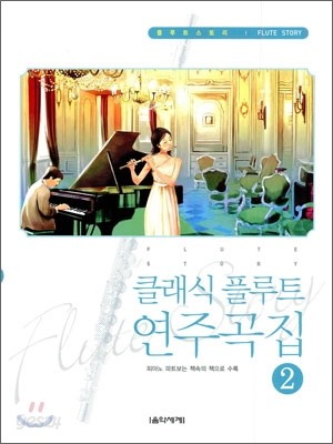 Flute Story 클래식 플루트 연주곡집 2