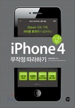 아이폰 4 무작정 따라하기