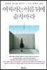 여자라는 이름 뒤에 숨지 마라