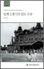 일제 강점기의 철도 수송