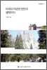 미국의 자연관 변천과 생태의식