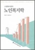 고령화 사회의 노인 복지학