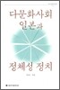 다문화사회 일본과 정체성 정치