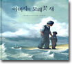 아버지의 모래꽃 새