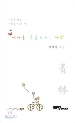 아이들 웃음소리, 사랑