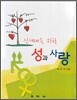 신세대를 위한 성과 사랑