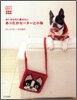 ちいさな犬に編みたいあったかセ-タ-と小物