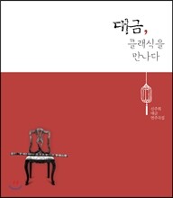 신주희 - 대금, 클래식을 만나다: 대금 연주곡집 [Special Edition]