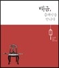 신주희 - 대금, 클래식을 만나다: 대금 연주곡집 [Special Edition]