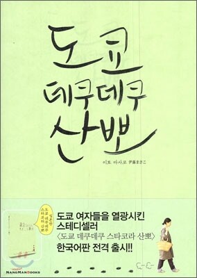 도쿄 데쿠데쿠 산뽀