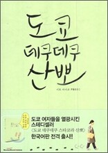 도쿄 데쿠데쿠 산뽀